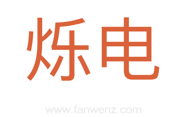 烁电