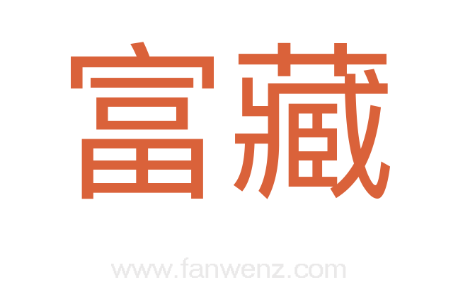 富藏