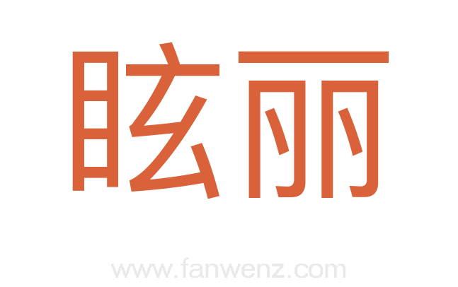 眩丽