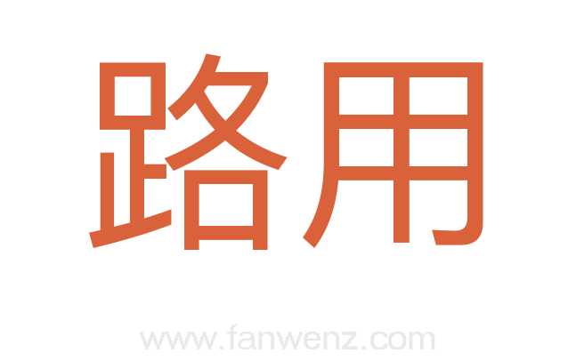 路用