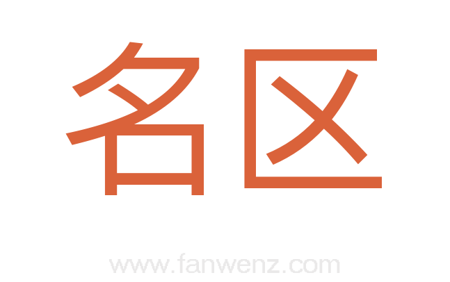 名区