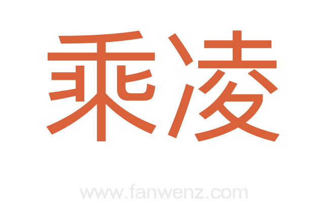 乘凌