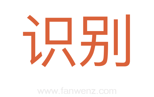 识别