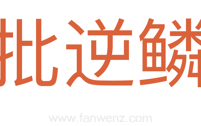 批逆鳞