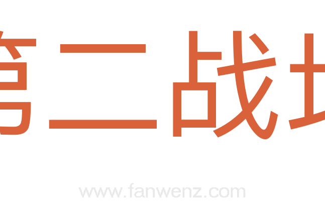 第二战场