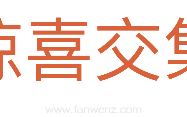 惊喜交集