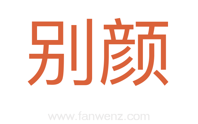 别颜