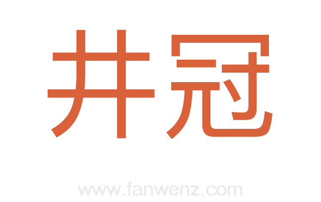 井冠