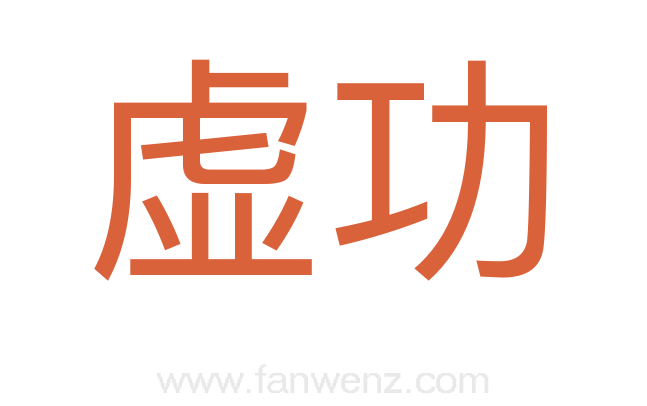 虚功