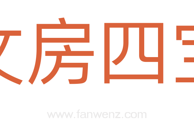 文房四宝