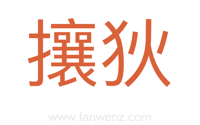 攘狄