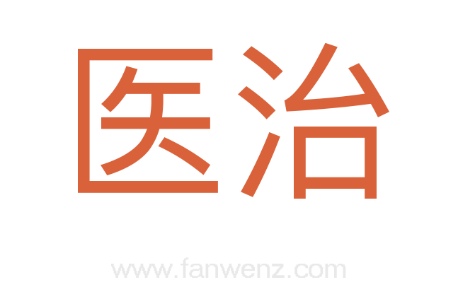 医治