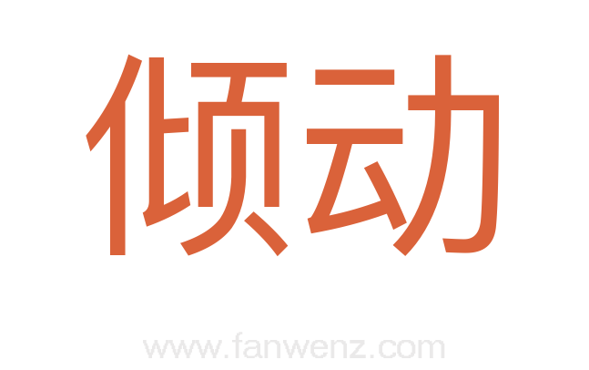 倾动