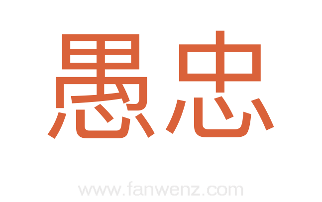 愚忠