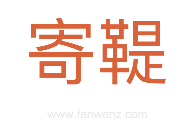 寄鞮