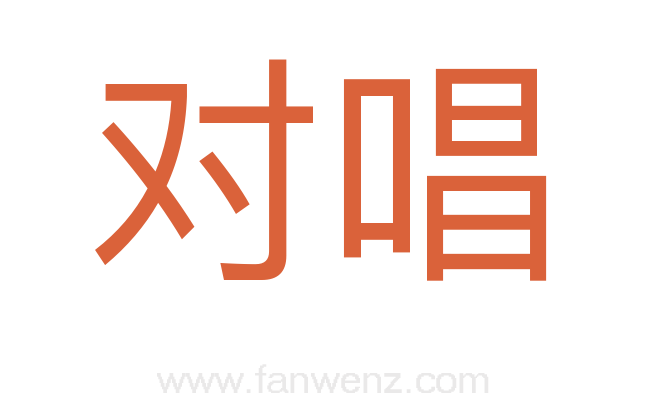 对唱