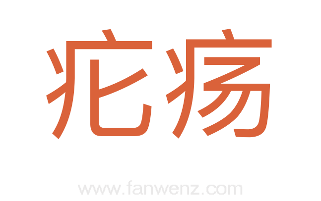 疕疡