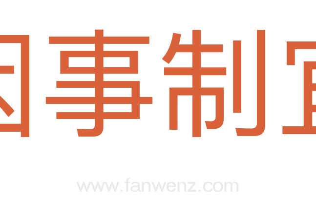因事制宜