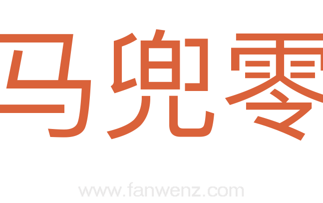 马兜零