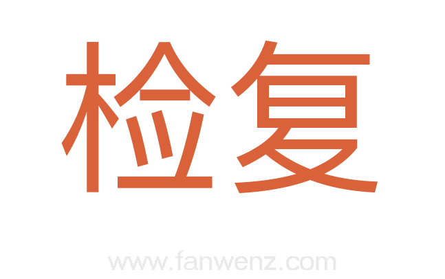 检复