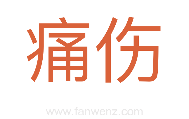 痛伤