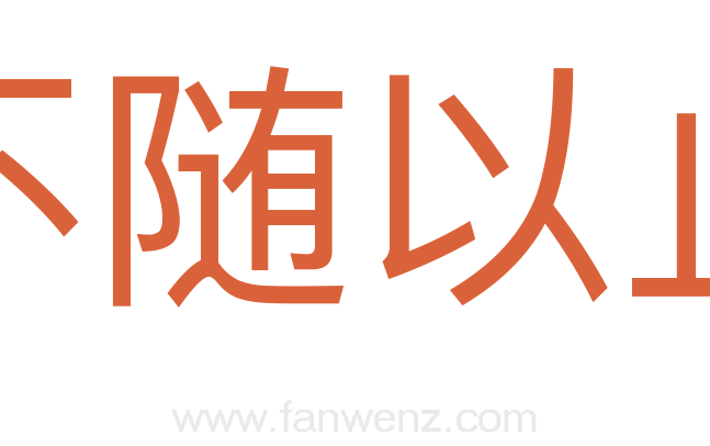 不随以止
