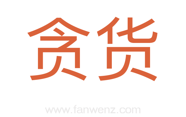 贪货