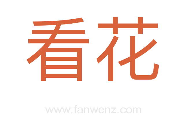 看花