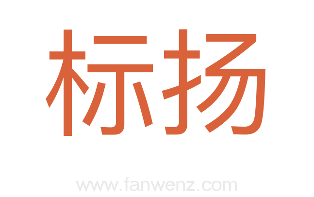 标扬