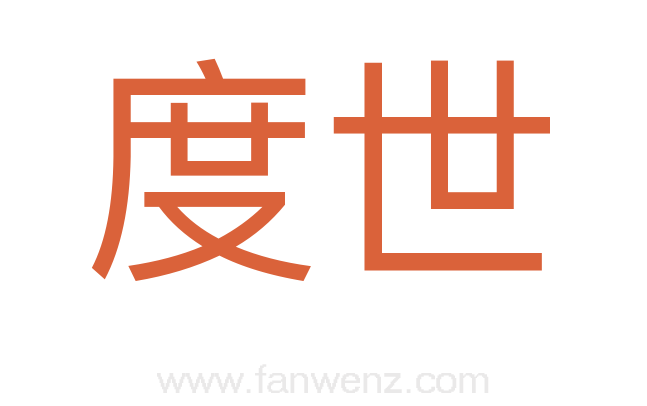 度世