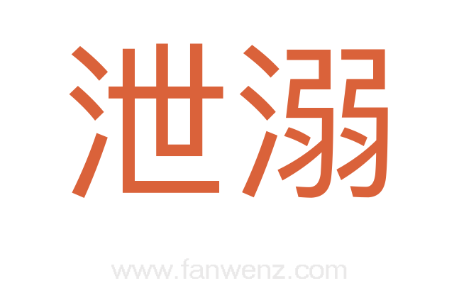 泄溺
