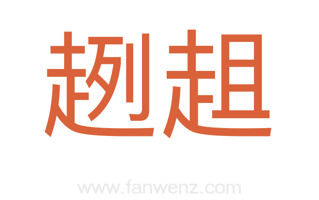 趔趄