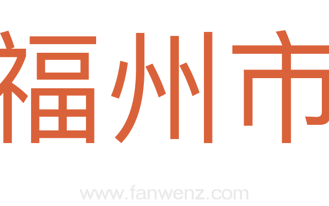 福州市