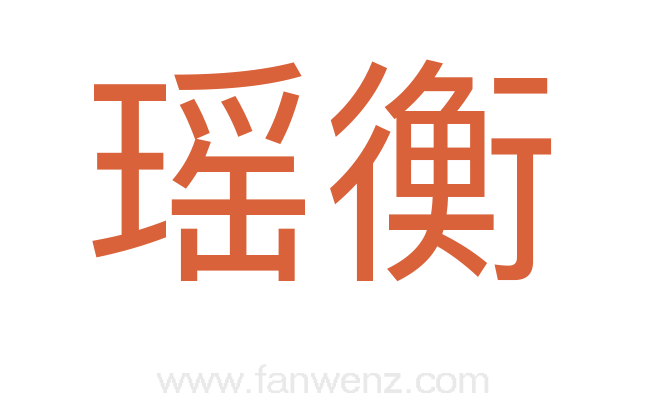 瑶衡
