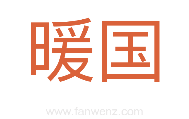暖国