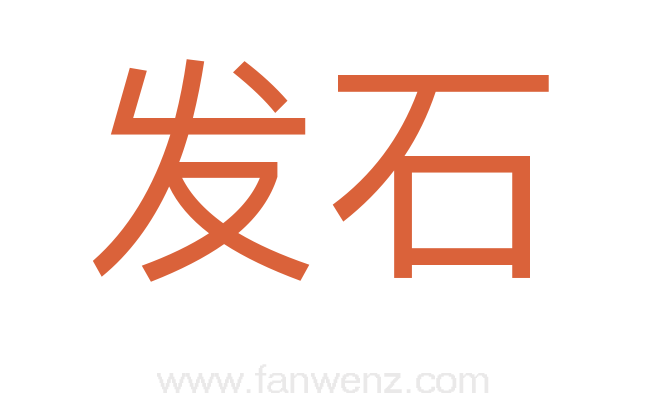 发石