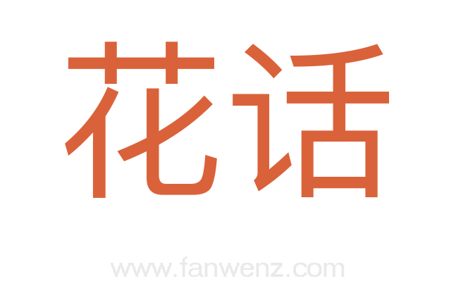 花话