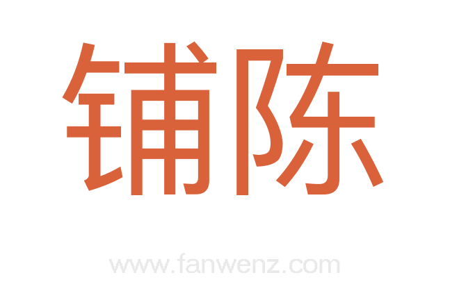 铺陈