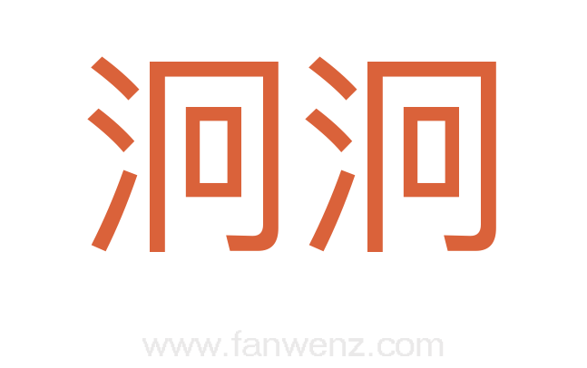 泂泂