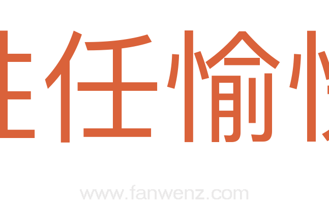 胜任愉快