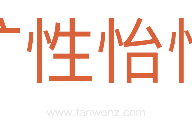 旷性怡情