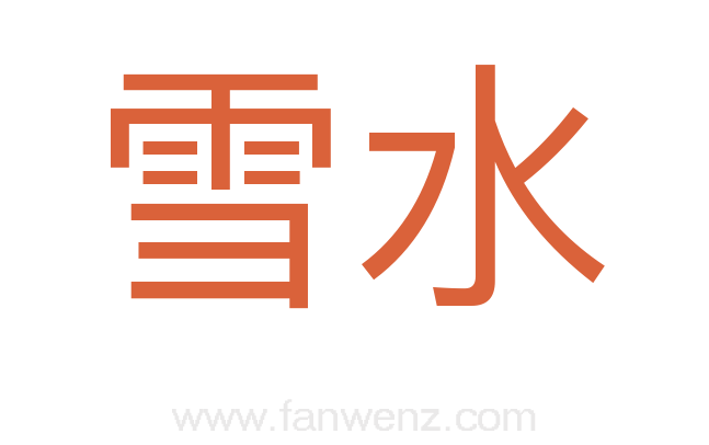雪水