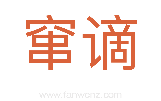 窜谪