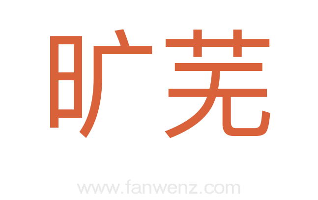 旷芜