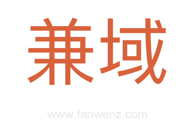 兼域