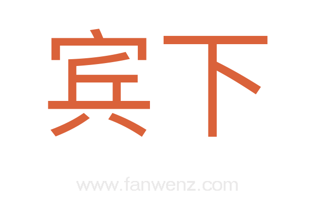 宾下