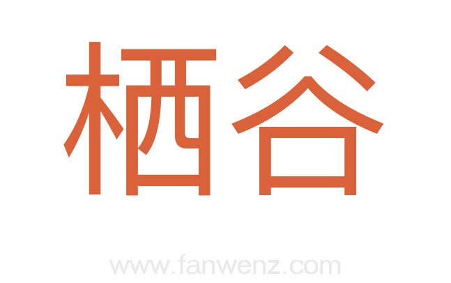 栖谷