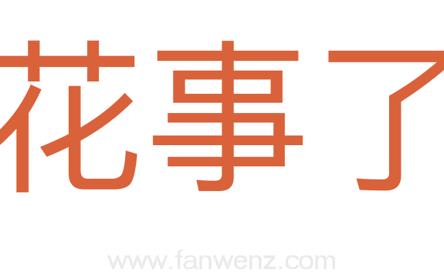 花事了