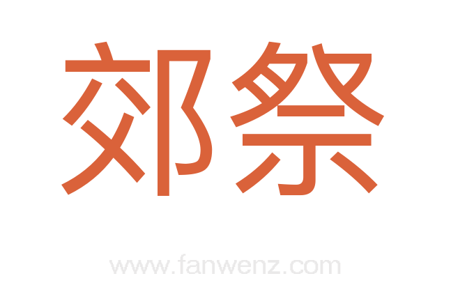 郊祭