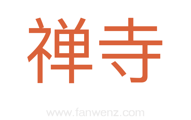 禅寺